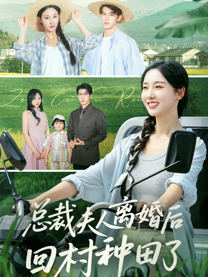 总裁夫人离婚后回村种田了（72集）每日短剧分享