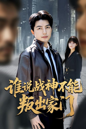 我都成战神了你们后悔有啥用（60集）分享好看的短剧