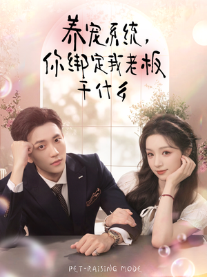 养宠系统,你绑定我老板干什么(80集) 养宠系统,你绑定我老板干什么(80集)热播古装短剧
