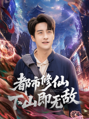 都市修仙下山即无敌（105集）短剧太好看