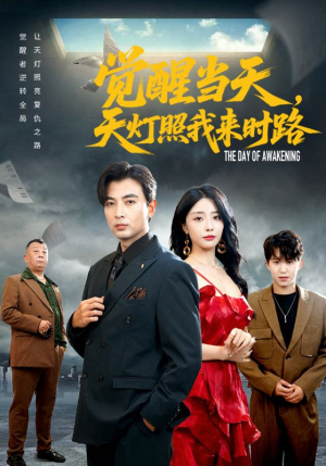 觉醒当天天灯照我来时路（61集）每天短剧分享