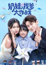 奶娃找爹大作战（50集）好看上头短剧