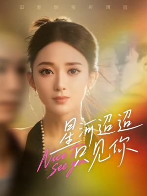 星河迢迢只见你（79集）短剧在哪里看