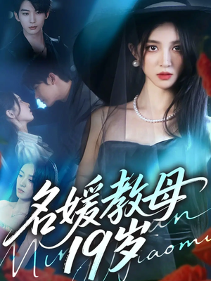 名媛教母19岁(70集) 名媛教母19岁(70集)一口气看完
