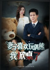 妻子喜欢玩偶熊，我掀桌了（61集）每天短剧分享