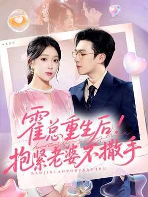 霍总重生后抱紧老婆不撒手（61集）红果短剧免费看