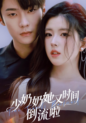 少奶奶她又时间倒流啦（72集）超火热门短剧