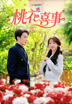 桃花喜事（63集）短剧全集大结局