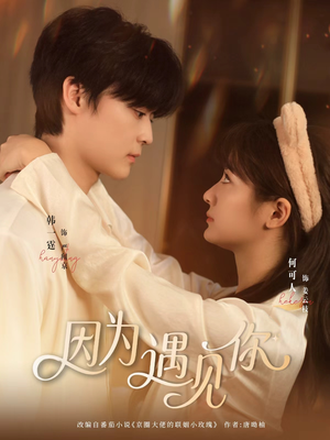 因为遇见你（79集）无需充值尽情看