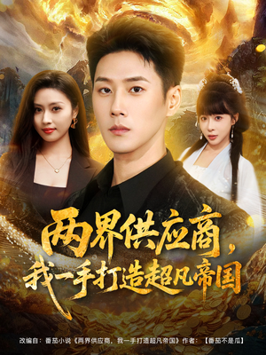 两界供应商，我一手打造超凡帝国（80集）红果免费看短剧