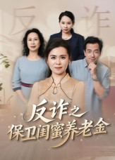 反诈之保卫闺蜜养老金（41集）分享热门短剧