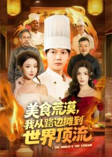 美食荒漠：我从路边摊到世界顶流（81集）短剧免费看全集