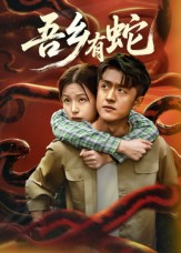 吾乡有蛇 （50集）第一季