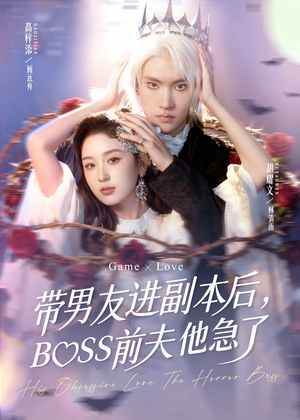 带男友进副本后，BOSS前夫他急了（79集）爆火短剧抢先看