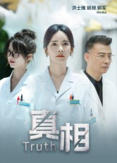 真相（42集）精彩短剧来了