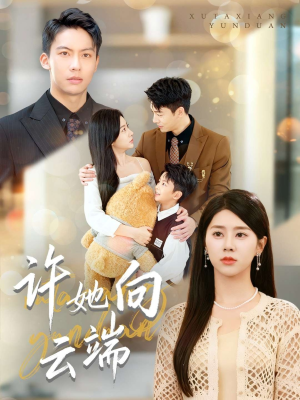 许她向云端（88集）免费观看