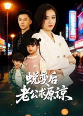 蜕变后老公求原谅(62集) 蜕变后老公求原谅(62集)夸克在线观看