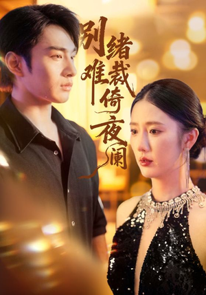 别绪难裁倚夜阑（70集）最新热播短剧