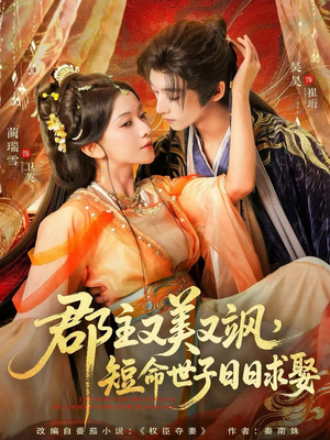 郡主又美又飒，短命世子日日求娶（76集）河马免费短剧