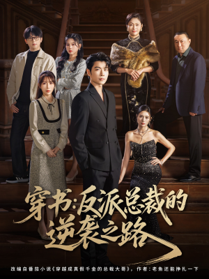 穿书反派总裁的逆袭之路（80集）在哪看免费