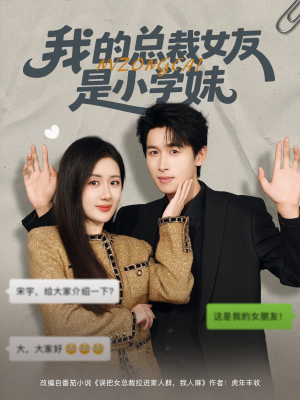 我的总裁女友是小学妹（80集）好看的短剧