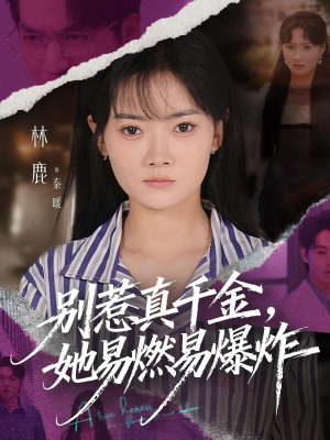 别惹真千金她易燃易爆炸（60集）短剧介绍