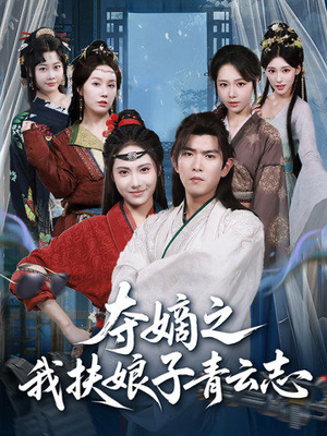 夺嫡之我扶娘子青云志（63集）民国短剧推荐