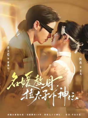 名媛教母，拉太子下神探（75集）追短剧关注我