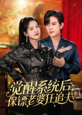 觉醒系统后保镖老婆狂追夫（70集）温柔追捕短剧