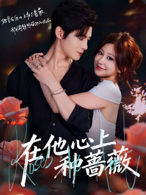 在他心上种蔷薇(81集) 在他心上种蔷薇(81集)热门短剧抢先看