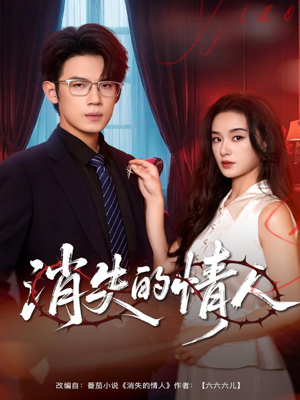 消失的情人（79集）短剧太好看了