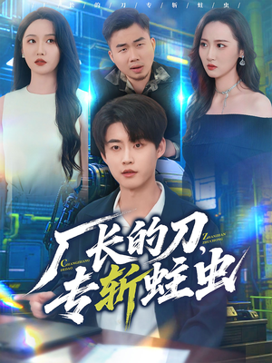 厂长的刀，专斩蛀虫（81集）全集在线看