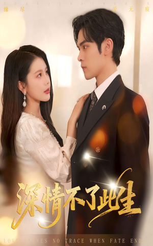 深情不了此生 （60集）短剧解说全集