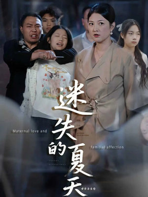 迷失的夏天（50集）精彩好看的短剧