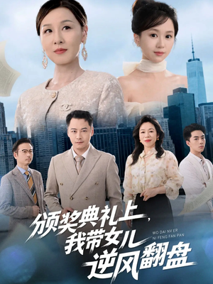 颁奖典礼上，我带女儿逆风翻盘（61集）分享好看短剧