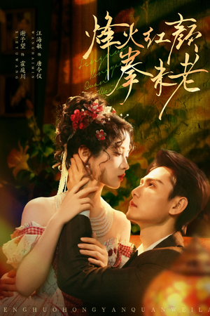 烽火红颜拳未老（53集）最新火爆短剧