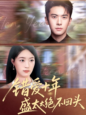 错爱十年盛太太绝不回头(91集) 错爱十年盛太太绝不回头(91集)解说文案