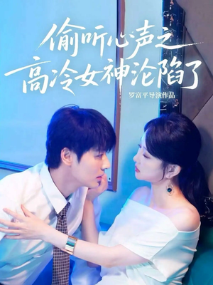 偷听心声之高冷女神沦陷了（60集）短剧上头又好看