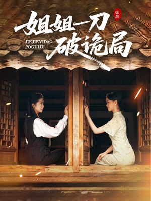 姐姐一刀破诡局（64集）在哪里可以看