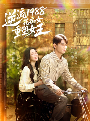逆流1988花痴女重塑女王（80集）免费看全网短剧