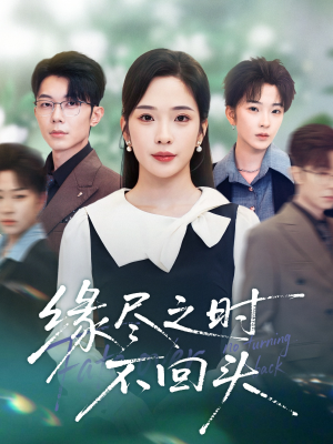 缘尽之时不回头（28集）热门短剧榜单