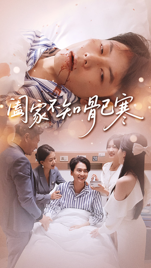 阖家不知骨已寒（34集）热播短剧全集看