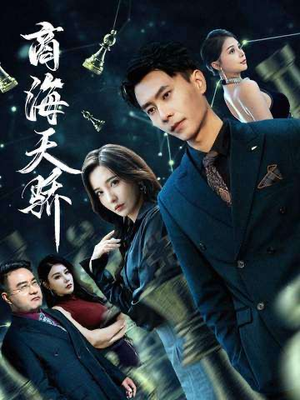 商海天骄（70集）战神短剧推荐