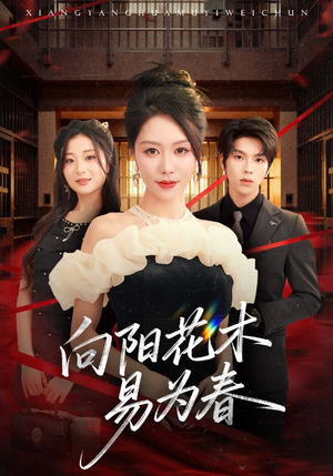 新：向阳花木易为春（72集）在线观看