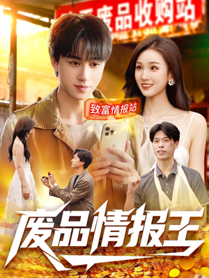 废品情报王（117集）最火爆短剧