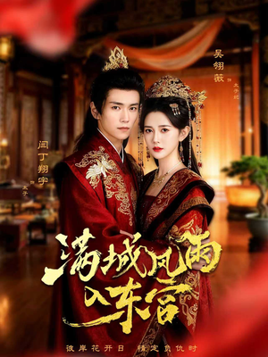 满城风雨入东宫（55集）网上可以看吗