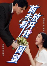 前夫哥，放开我闺蜜（60集）热门短剧大全