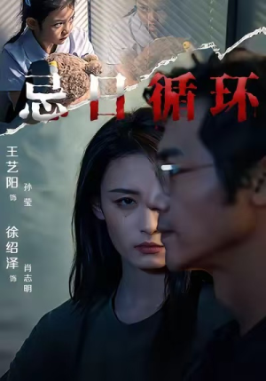 忌日循环（74集） 短剧推荐分享