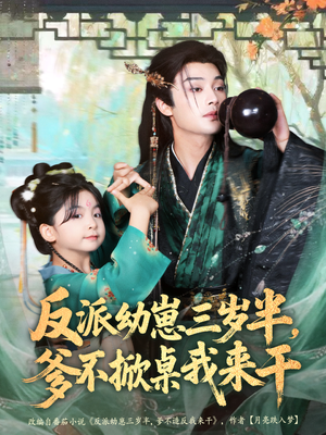 反派幼崽三岁半，爹不掀桌我来干（80集）短剧视频分享