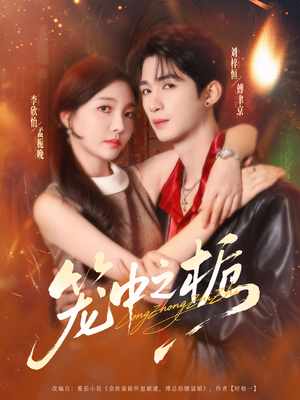 笼中之栀（80集）精彩的短剧